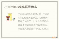 小米mix2s有息屏显示吗