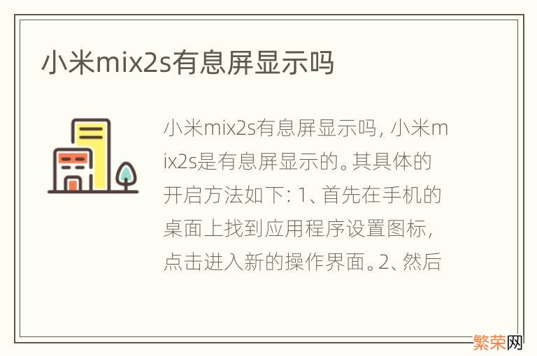 小米mix2s有息屏显示吗