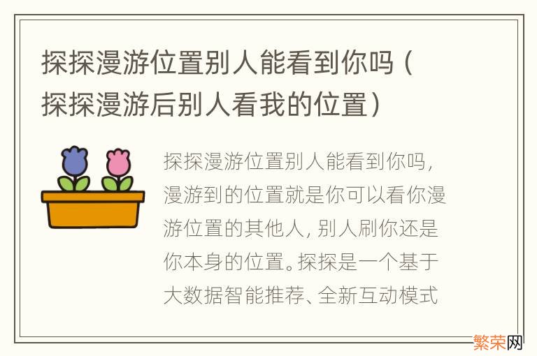 探探漫游后别人看我的位置 探探漫游位置别人能看到你吗