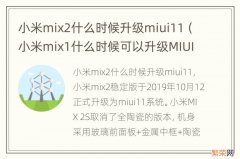 小米mix1什么时候可以升级MIUI12 小米mix2什么时候升级miui11