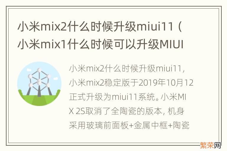 小米mix1什么时候可以升级MIUI12 小米mix2什么时候升级miui11