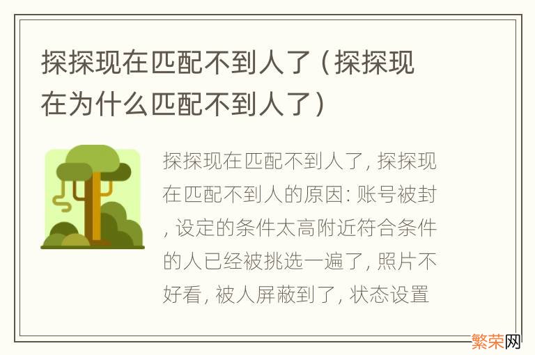 探探现在为什么匹配不到人了 探探现在匹配不到人了