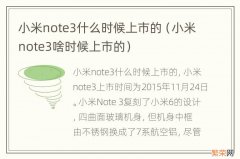 小米note3啥时候上市的 小米note3什么时候上市的