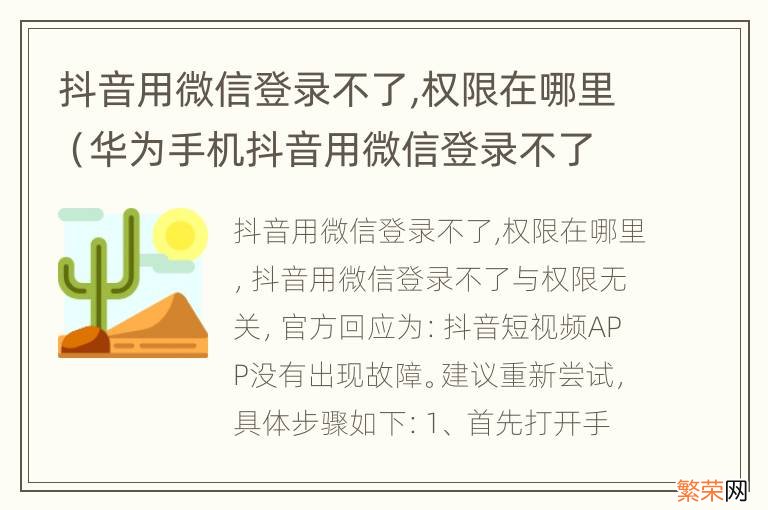 华为手机抖音用微信登录不了,权限在哪里 抖音用微信登录不了,权限在哪里