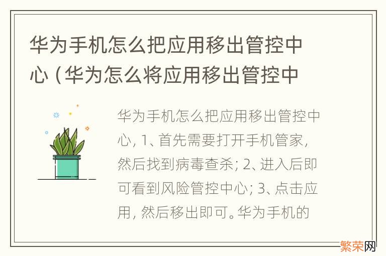 华为怎么将应用移出管控中心 华为手机怎么把应用移出管控中心