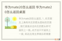 华为mate20怎么返回 华为mate20怎么返回桌面