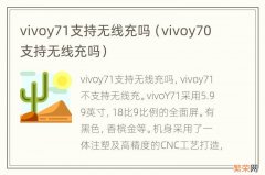 vivoy70支持无线充吗 vivoy71支持无线充吗