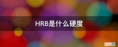 hrc是什么硬度 HRB是什么硬度