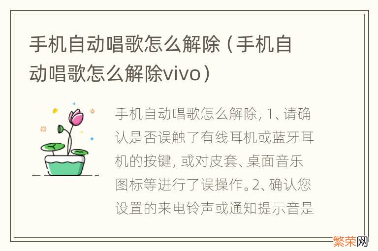 手机自动唱歌怎么解除vivo 手机自动唱歌怎么解除