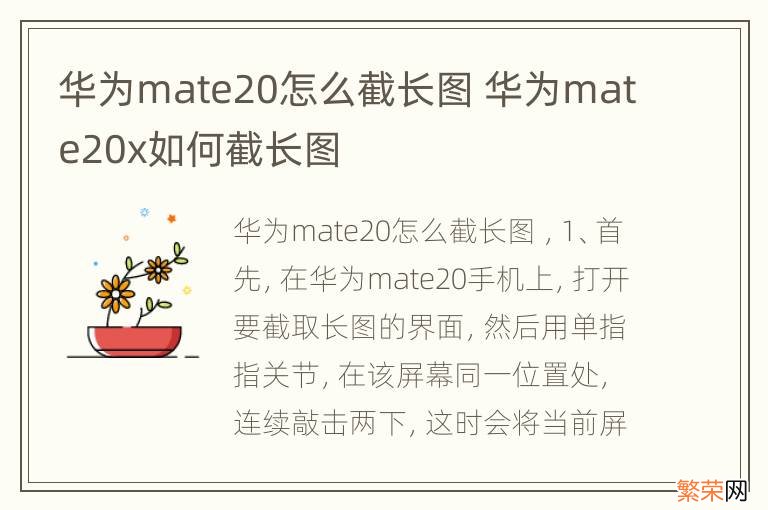 华为mate20怎么截长图 华为mate20x如何截长图