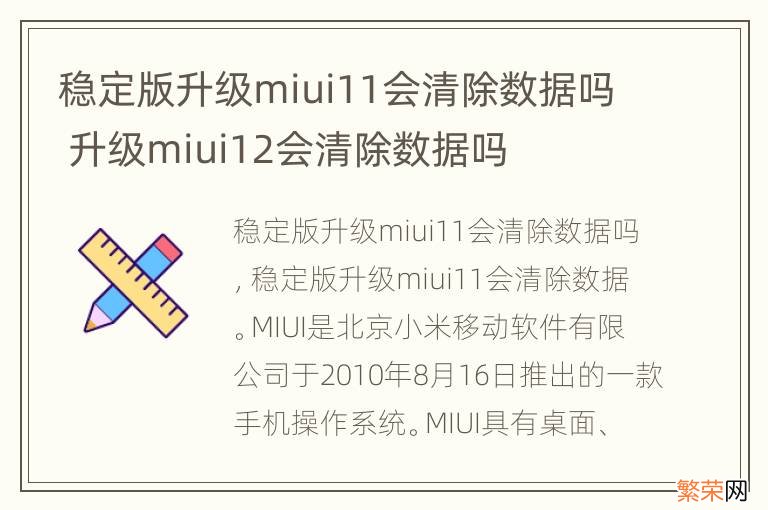 稳定版升级miui11会清除数据吗 升级miui12会清除数据吗