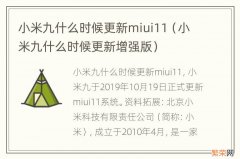 小米九什么时候更新增强版 小米九什么时候更新miui11