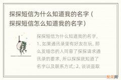 探探短信怎么知道我的名字 探探短信为什么知道我的名字