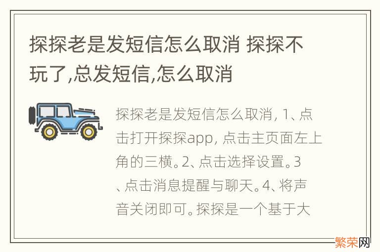 探探老是发短信怎么取消 探探不玩了,总发短信,怎么取消