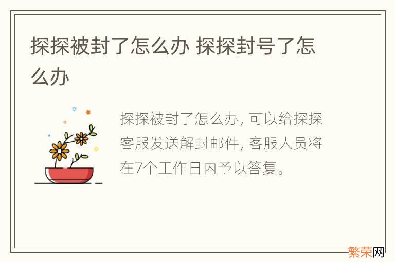 探探被封了怎么办 探探封号了怎么办