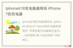 iphone678充电器通用吗 iPhone7的充电器