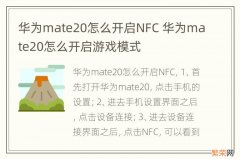 华为mate20怎么开启NFC 华为mate20怎么开启游戏模式