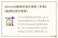 苹果6s触屏校准在哪里 iphone6触屏校准在哪里