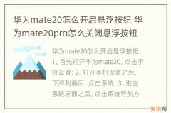 华为mate20怎么开启悬浮按钮 华为mate20pro怎么关闭悬浮按钮