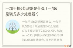 一加6是骁龙多少处理器? 一加手机6处理器是什么