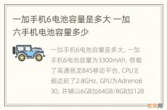 一加手机6电池容量是多大 一加六手机电池容量多少