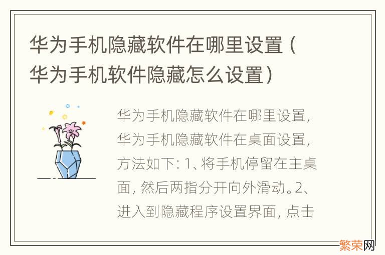 华为手机软件隐藏怎么设置 华为手机隐藏软件在哪里设置