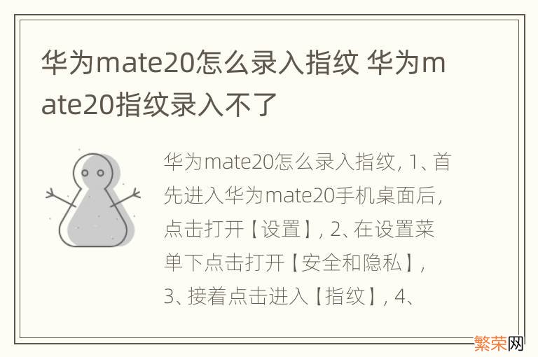 华为mate20怎么录入指纹 华为mate20指纹录入不了