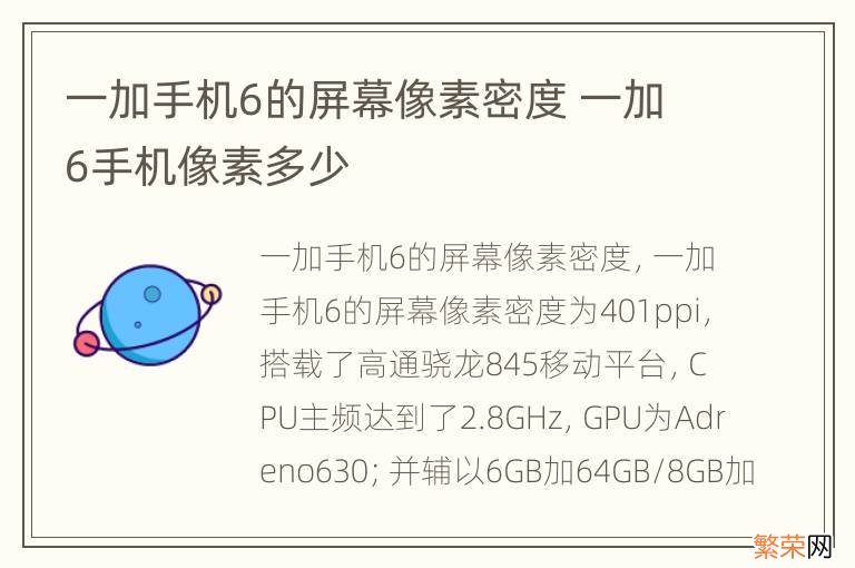 一加手机6的屏幕像素密度 一加6手机像素多少