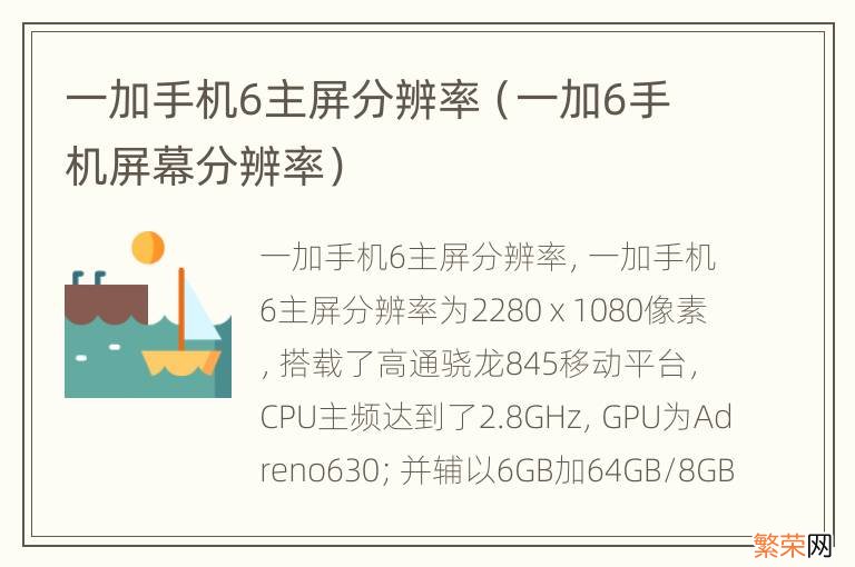 一加6手机屏幕分辨率 一加手机6主屏分辨率