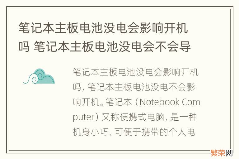 笔记本主板电池没电会影响开机吗 笔记本主板电池没电会不会导致开不了机