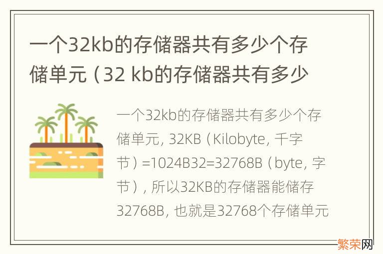 32 kb的存储器共有多少个存储单元 一个32kb的存储器共有多少个存储单元