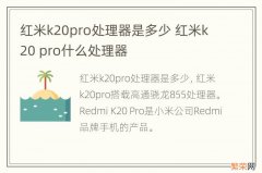 红米k20pro处理器是多少 红米k20 pro什么处理器