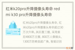 红米k20pro升降摄像头寿命 redmi k30 pro升降摄像头寿命