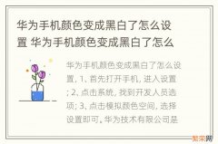 华为手机颜色变成黑白了怎么设置 华为手机颜色变成黑白了怎么设置成彩色