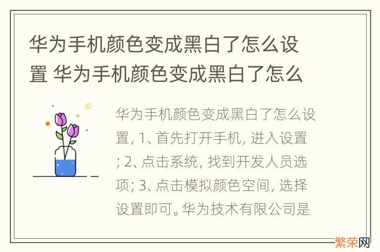 华为手机颜色变成黑白了怎么设置 华为手机颜色变成黑白了怎么设置成彩色