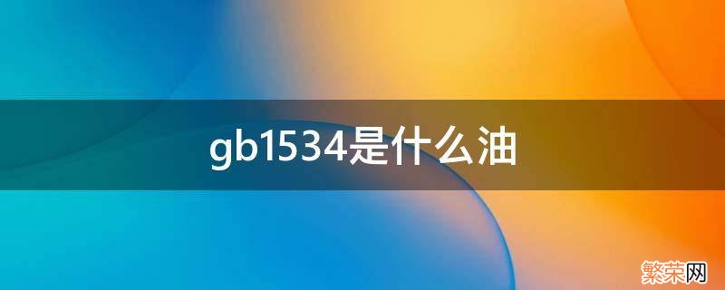 gb1534是什么油 食用油gbt1534