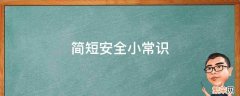 简短安全小常识幼儿园 简短安全小常识