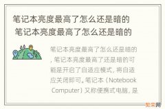 笔记本亮度最高了怎么还是暗的 笔记本亮度最高了怎么还是暗的调整对比度