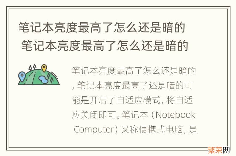 笔记本亮度最高了怎么还是暗的 笔记本亮度最高了怎么还是暗的调整对比度