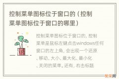 控制菜单图标位于窗口的哪里 控制菜单图标位于窗口的