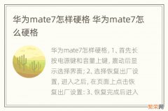 华为mate7怎样硬格 华为mate7怎么硬格