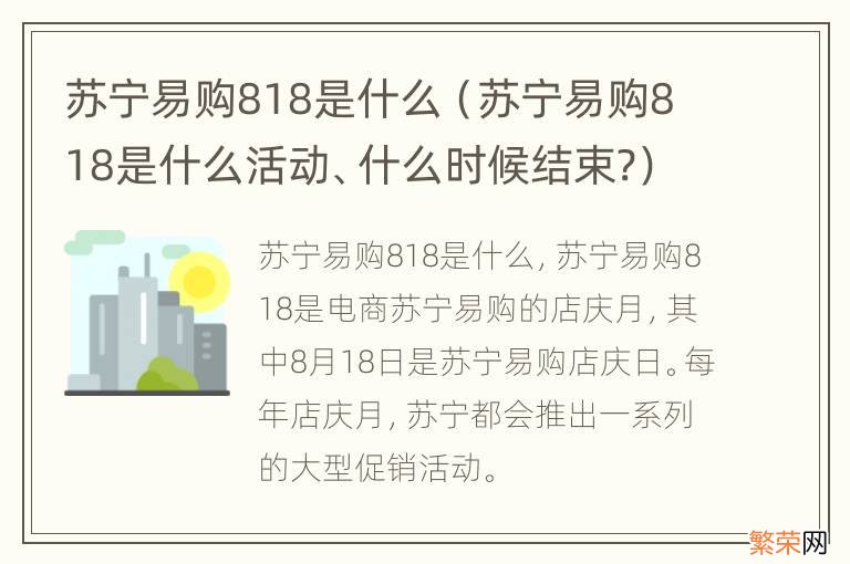 苏宁易购818是什么活动、什么时候结束? 苏宁易购818是什么