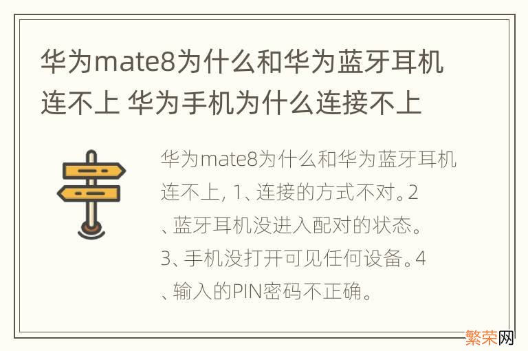 华为mate8为什么和华为蓝牙耳机连不上 华为手机为什么连接不上蓝牙