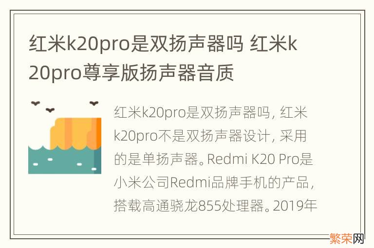 红米k20pro是双扬声器吗 红米k20pro尊享版扬声器音质