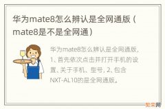 mate8是不是全网通 华为mate8怎么辨认是全网通版