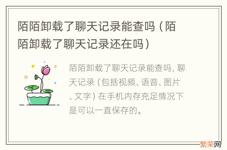 陌陌卸载了聊天记录还在吗 陌陌卸载了聊天记录能查吗