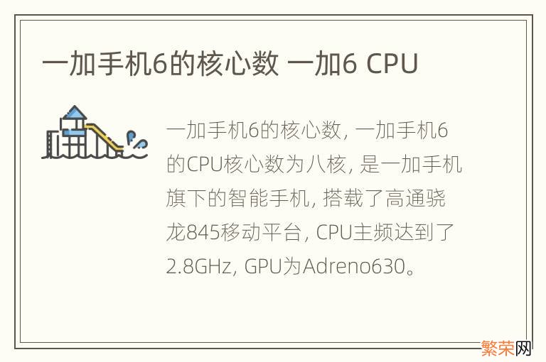 一加手机6的核心数 一加6 CPU