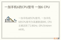 一加手机6的CPU型号 一加6 CPU