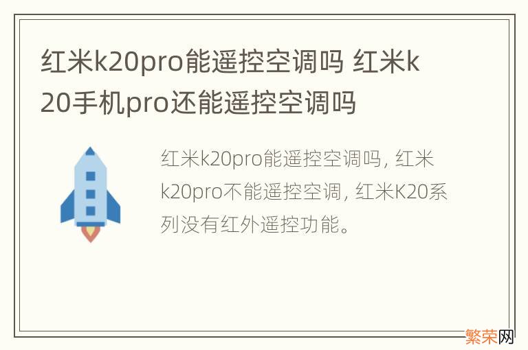 红米k20pro能遥控空调吗 红米k20手机pro还能遥控空调吗