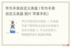 华为手表自定义表盘 图片 苹果手机 华为手表自定义表盘